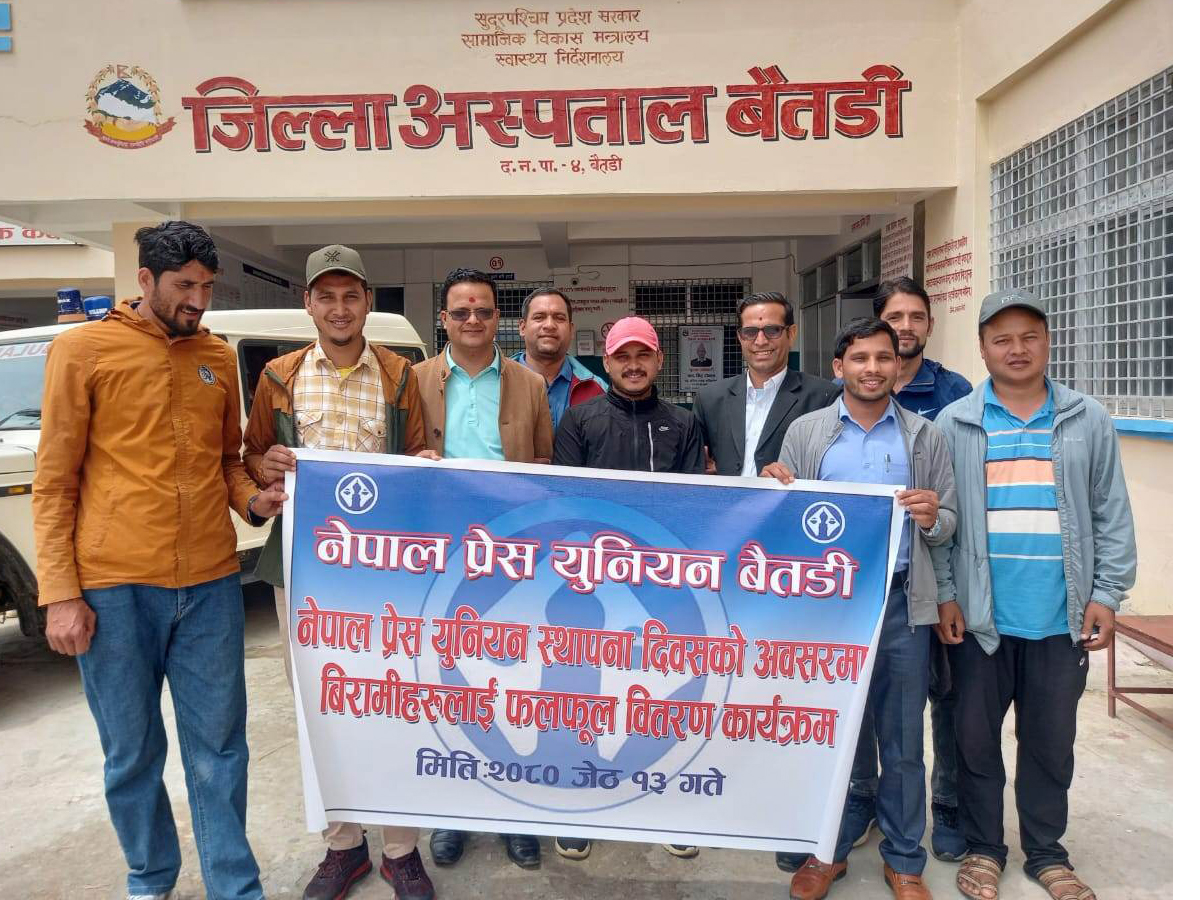 प्रेस युनियन स्थापना दिवसमा बिरामीहरुलाई फलफूल वितरण 